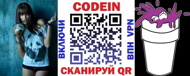 Codein напиток Lean (лин)  Володарск 